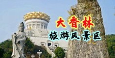欧美尤物大战黑巨茎中国浙江-绍兴大香林旅游风景区